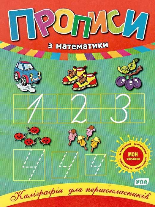 Каліграфія для першокласників. Прописи з математики, фото - 1