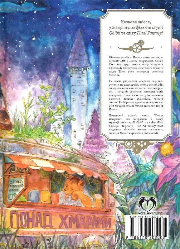 Понад Хмарами. Том 04. Дівчина, що впала з небес, фото - 2