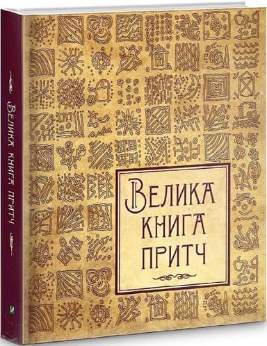 Велика книга притч