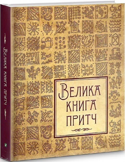 Велика книга притч, фото - 1