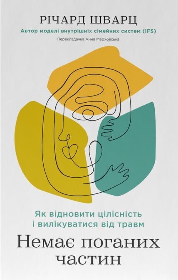 Немає поганих частин. Як відновити цілісність і вилікуватися від травм, фото - 1