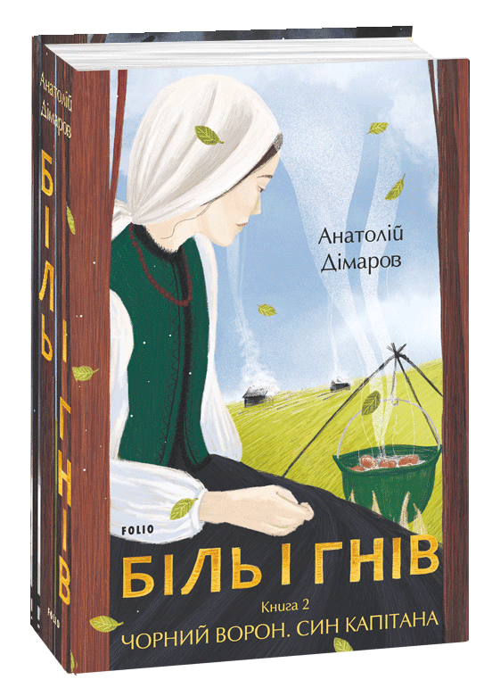 Біль і гнів. Книга 2. Чорний ворон. Син капітана, фото - 1