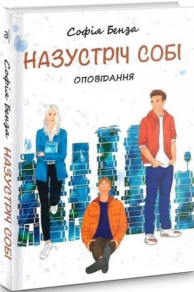 Назустріч собі