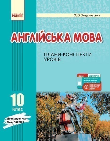 ПК. Англійська мова. 10 кл. (до підр. О. Д. Карп’юк), фото - 1