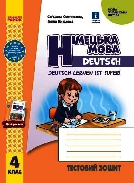 НУШ Німецька мова 4 клас Тестовий зошит &amp;quot;Deutsch lernen ist super!&amp;quot;, фото - 1