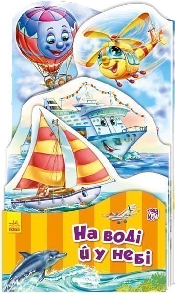 На воді й у небі, фото - 1