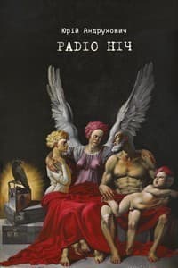 Радіо ніч, фото - 1