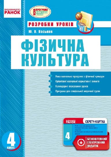 Фізична культура. 4 клас. Розробки уроків + скрейтч-карта