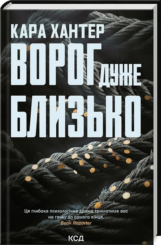 Ворог дуже близько. Книга 1, фото - 1