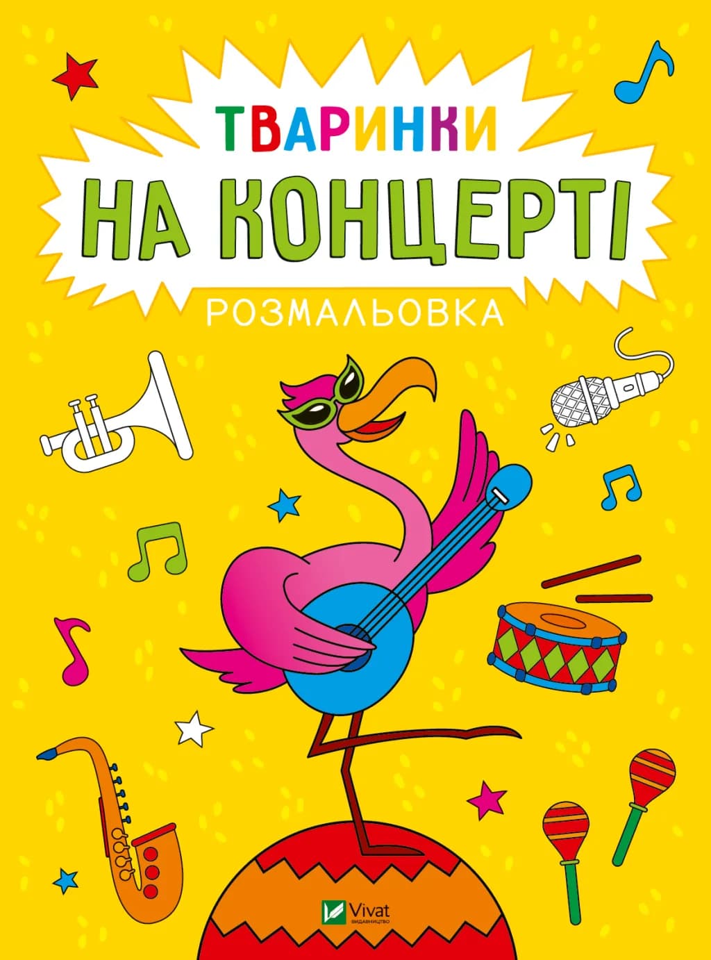 Розмальовка. Тваринки на концерті, фото - 1