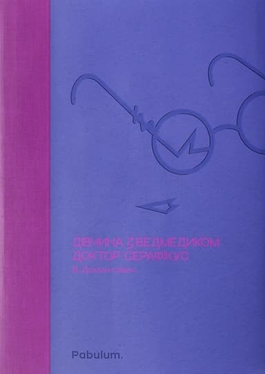 Дівчина з ведмедиком. Доктор Серафікус