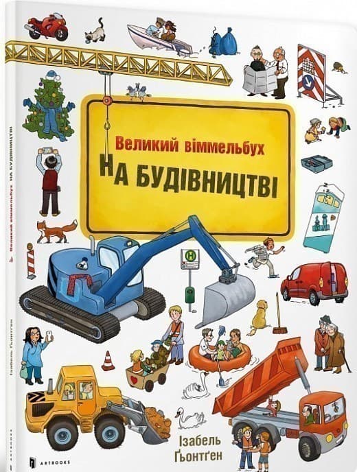 Великий віммельбух. На будівництві, фото - 1