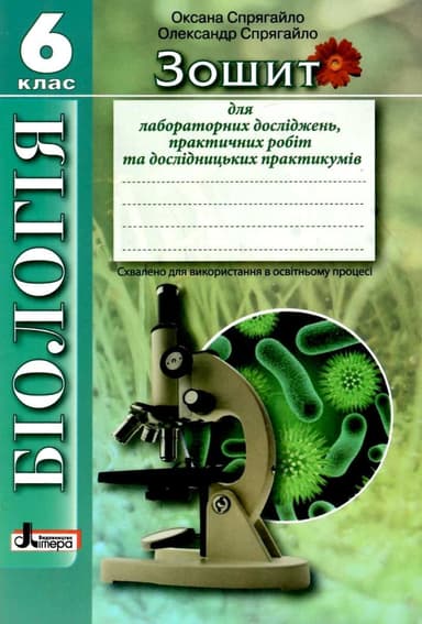 Біологія 6кл Зошит для лабораторних досліджень, практичних робіт та дослідницьких (Спрягайло)