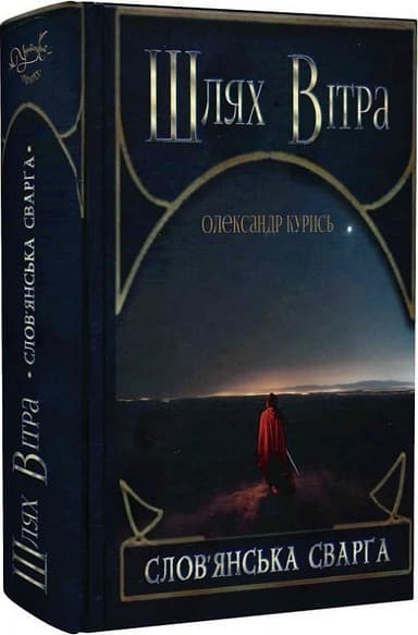 Шлях Вітра. Слов&#39;янська сварга