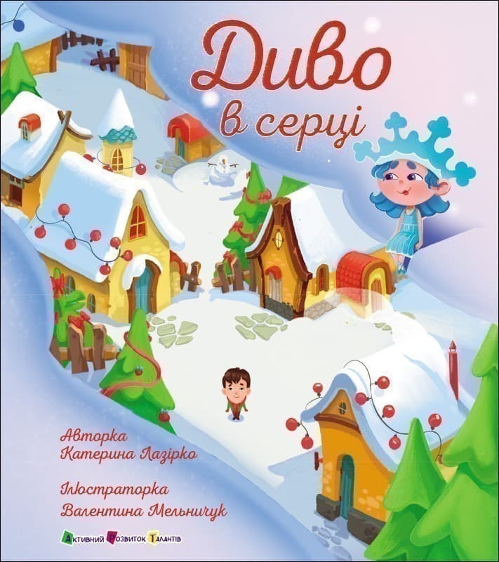 Диво в серці, фото - 2