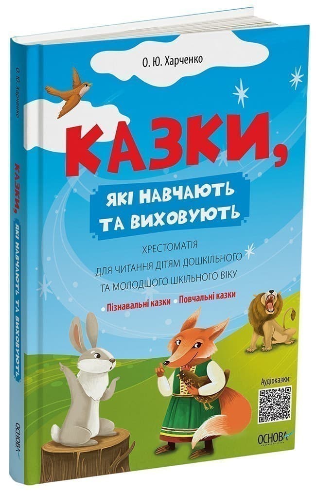 Казки, які навчають та виховують. Хрестоматія для читання дітям дошкільного та молодшого шкільного віку, фото - 1
