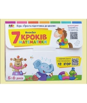 BookSet. 7 кроків математики. 5-6 років, фото - 1