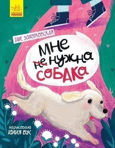 Мне не нужна собака