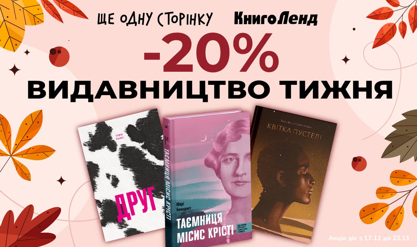 Видавництво тижня — Ще одну сторінку! -20% на добірку книжок цього видавництва!