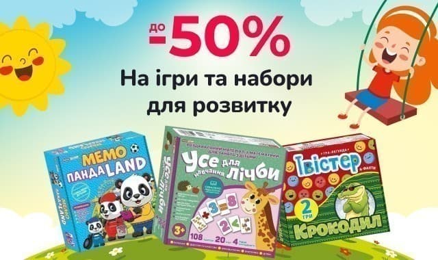 До -50% на ігри та набори для розвитку!
