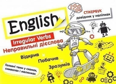 Стікербук. Англійська мова. Неправильні дієслова