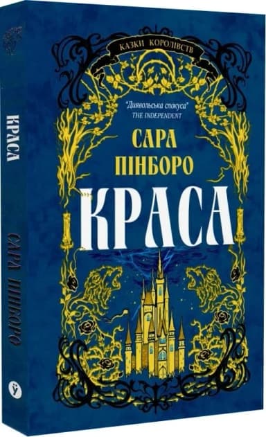 Казки Королівств. Книга 2. Краса