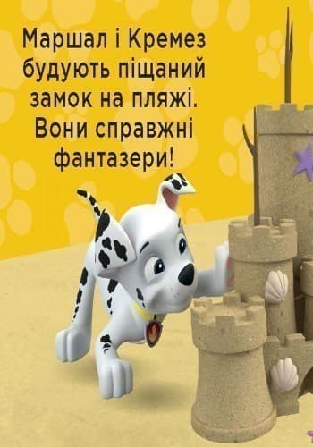 Щенячий патруль. Улюблені герої, фото - 3