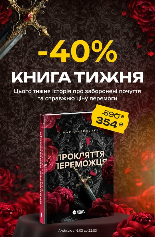 Книга тижня: -40% на «Прокляття переможця. Книга 1» від видавництва Readberry!