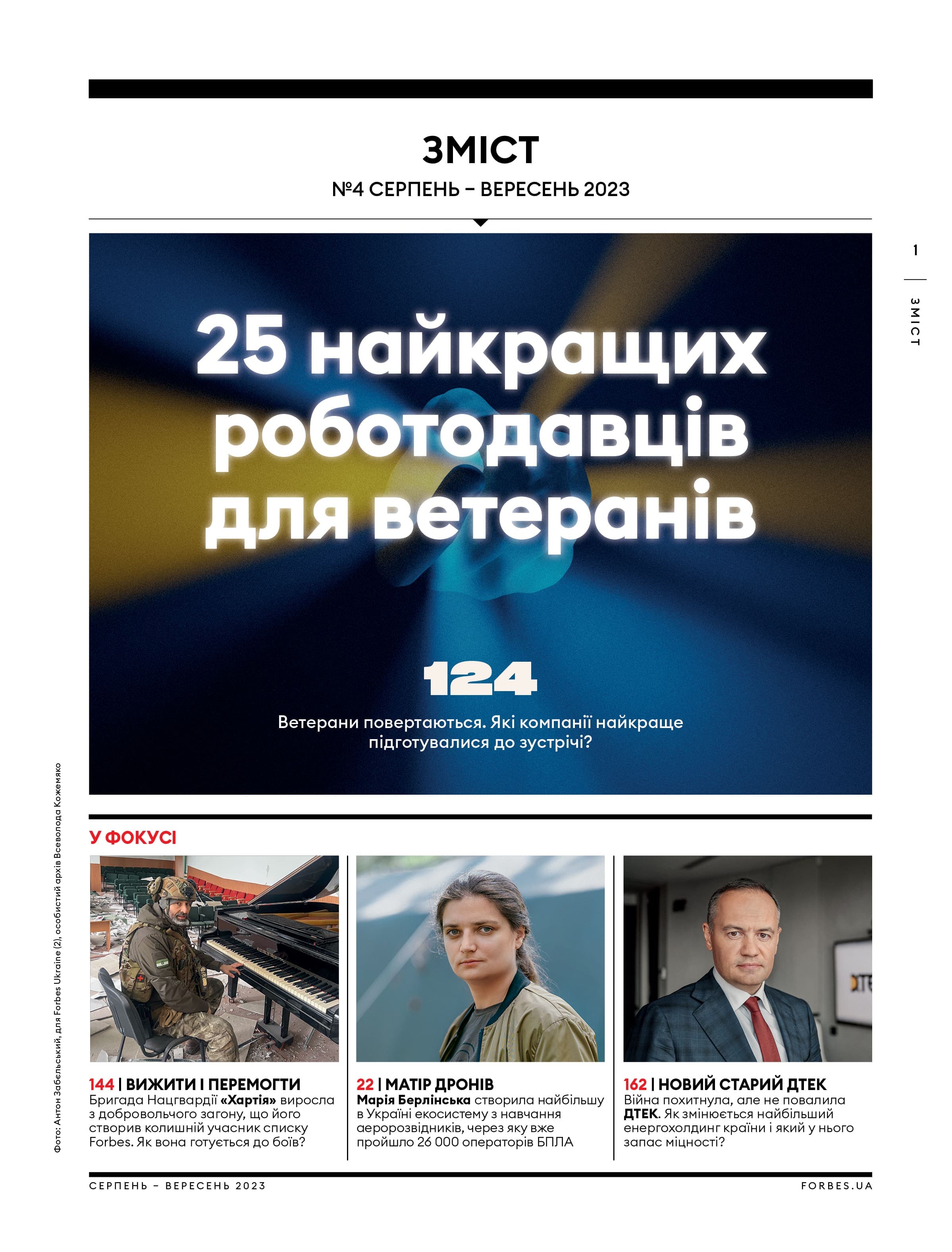 Журнал «Forbes Ukraine» № 4 Серпень – Вересень 2023, фото - 2
