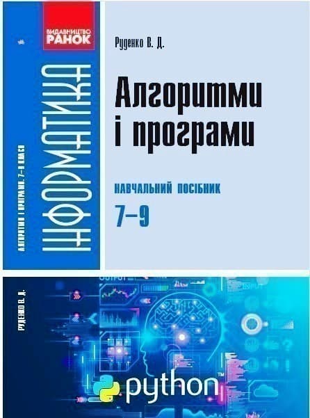 Інформатика 7-9 класи. Алгоритми і програми. Навчальний посібник. Руденко В. Д., фото - 1