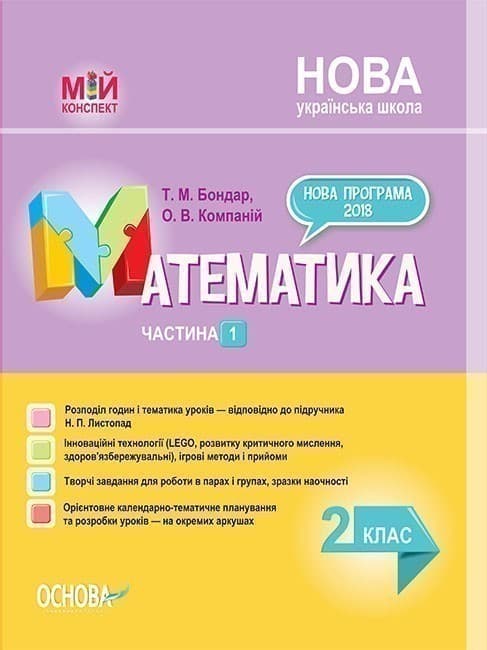 Математика. 2 клас. Частина 1 (за підручником Н. П. Листопад), фото - 1