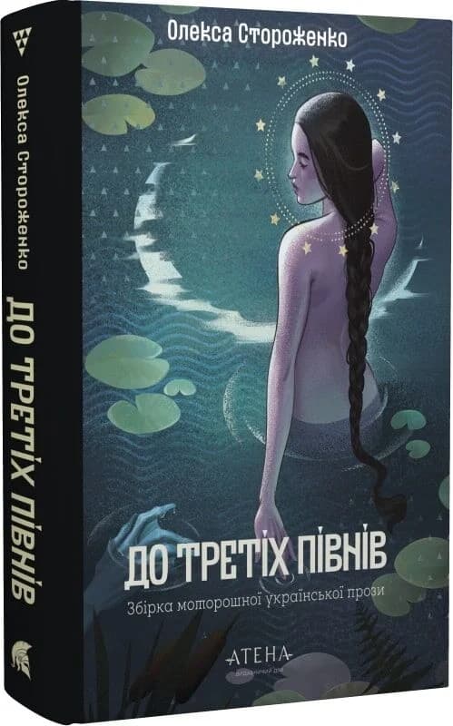До третіх півнів: Олекса Стороженко, фото - 1