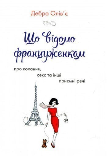 Що відомо француженкам: про кохання, секс й інші приємні речі, фото - 1
