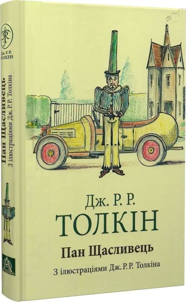 Пан Щасливець