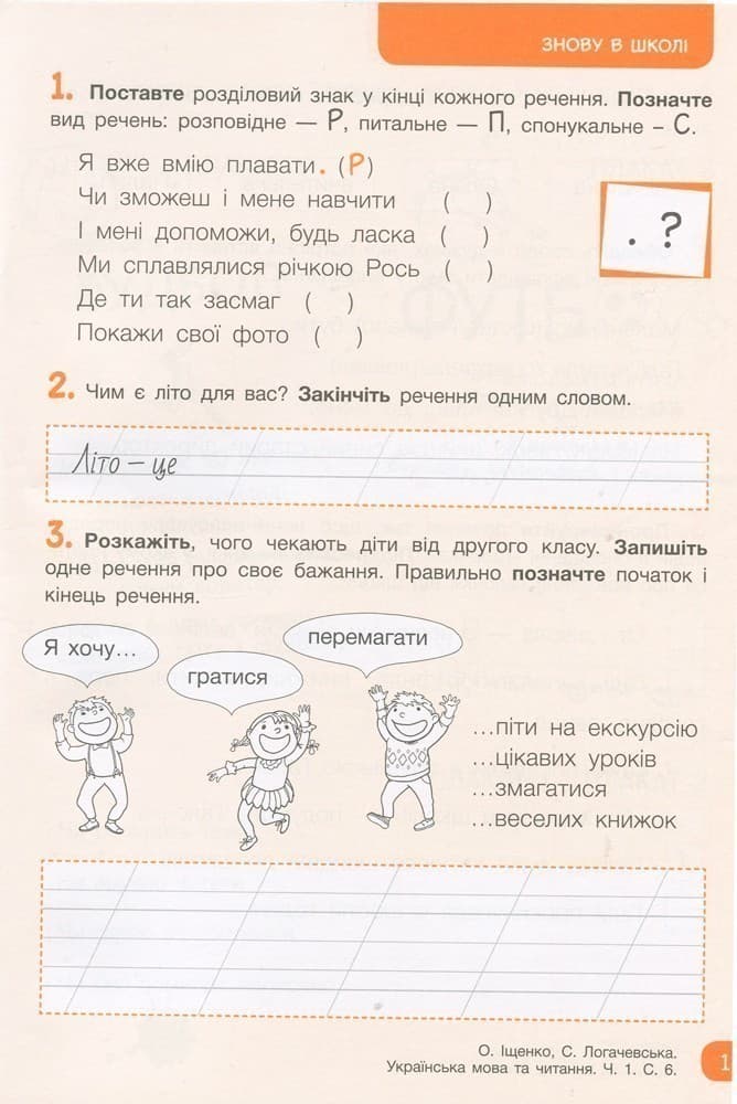 НУШ 2 клас Українська мова та читання зошит Ч1 до підр. Іщенко О.Л., Логачевської С.П., фото - 2