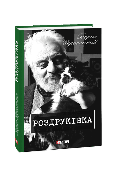 Роздруківка. Книга 2