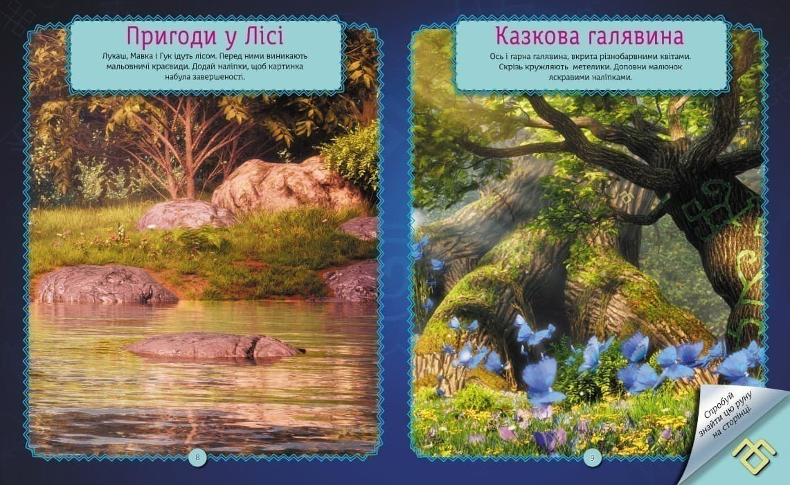 Мавка. Світ наліпок. Неймовірні пригоди Мавки., фото - 2