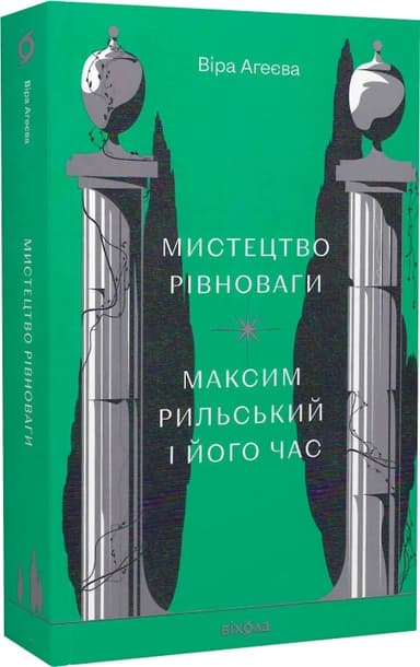 Мистецтво рівноваги. Максим Рильський і його час