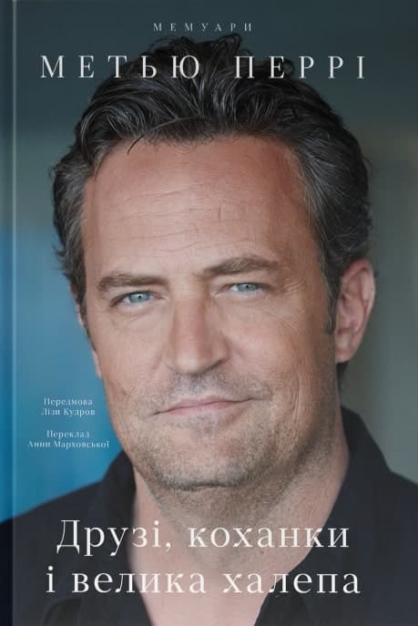 Друзі, коханки і велика халепа, фото - 1