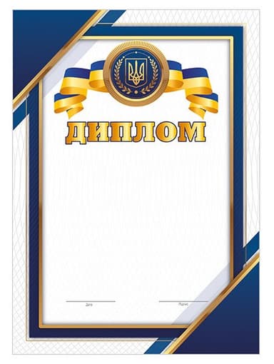 Диплом синій патріотичний