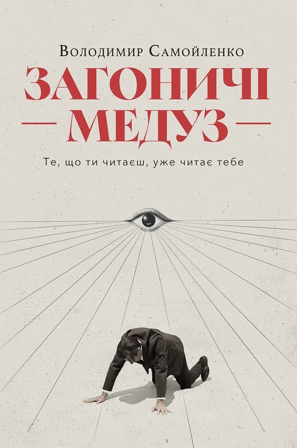 Загоничі медуз. Те, що ти читаєш, уже читає тебе, фото - 1