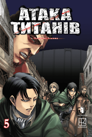 Атака титанів. Том 5
