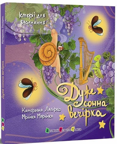 Історії для засинання. Дуже сонна вечірка