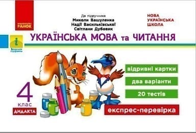 Українська мова та читання. Відривні картки. 4 клас. До підручника Вашуленко М. С