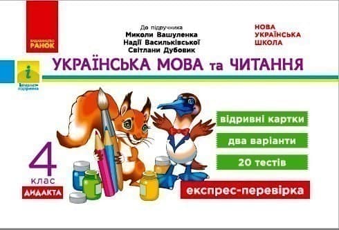 Українська мова та читання. Відривні картки. 4 клас. До підручника Вашуленко М. С, фото - 1