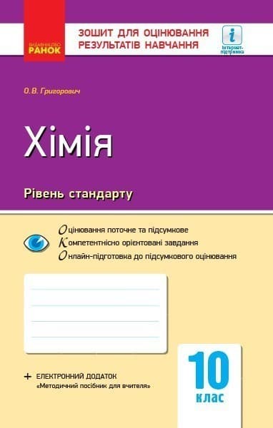 Хімія (рівень стандарту). 10 клас. Зошит для оцінювання результатів навчання