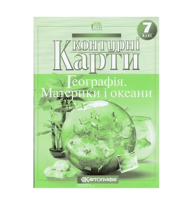 Контурні Карти : Географія 7 кл (Картографія)