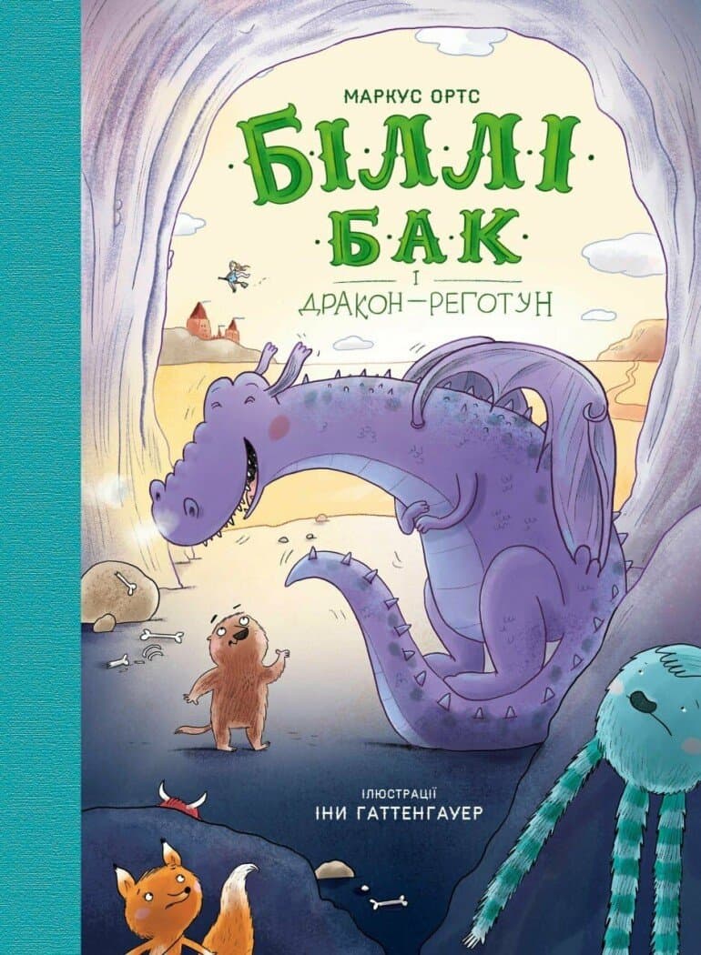 Біллі Бак і дракон-реготун. Книга 4, фото - 1