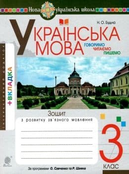 Українська мова 3 клас. Говоримо, читаємо, пишемо. Зошит з розвитку зв’язного мовлення. НУШ з пошкодженням