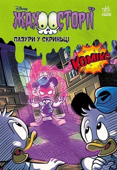 Пазури у скринці + Крижані чудовиська